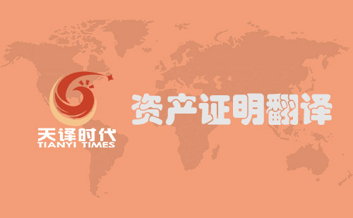 資產(chǎn)證明翻譯-財(cái)產(chǎn)證明翻譯 資產(chǎn)證明翻譯-財(cái)產(chǎn)證明翻譯