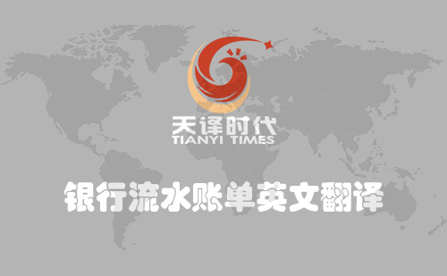 銀行流水賬單英文翻譯-銀行流水賬單翻譯蓋章認證