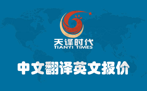  中文翻譯英文報(bào)價(jià)