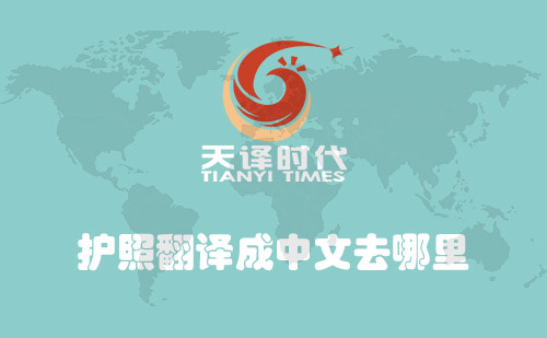  護照翻譯成中文去哪里？