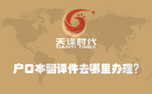 戶口本翻譯件去哪里辦理？戶口本翻譯件怎么辦理？