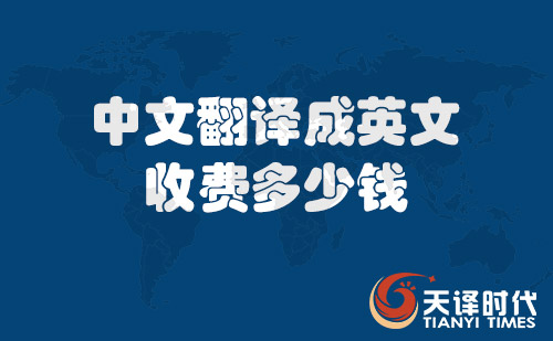  中文翻譯成英文收費(fèi)多少錢？