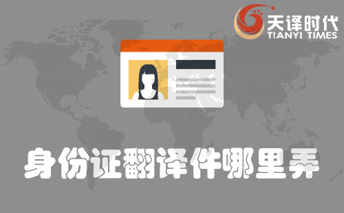 身份證翻譯件哪里弄？哪里可以辦身份證翻譯件？