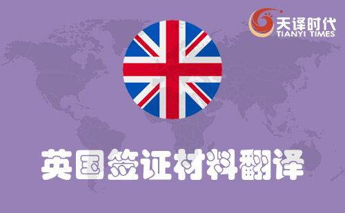  英國(guó)簽證材料翻譯