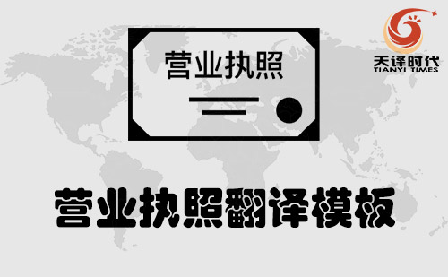營(yíng)業(yè)執(zhí)照翻譯模板-三合一營(yíng)業(yè)執(zhí)照翻譯模板 營(yíng)業(yè)執(zhí)照翻譯模板-三合一營(yíng)業(yè)執(zhí)照翻譯模板