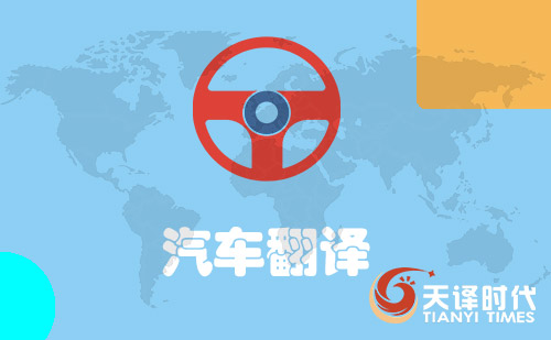 汽車翻譯-汽車口譯翻譯-汽車翻譯價格 汽車翻譯-汽車口譯翻譯-汽車翻譯價格