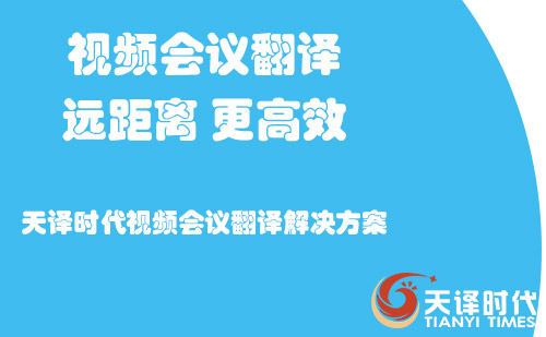 視頻會議翻譯-視頻會議翻譯怎么收費？