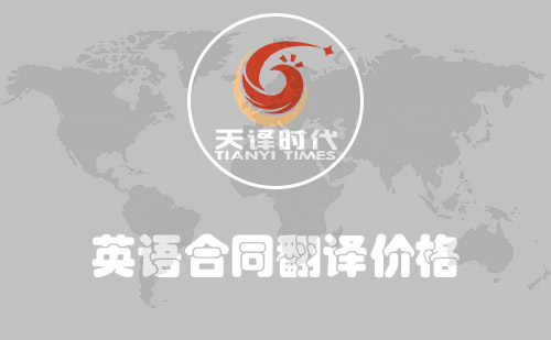 英語(yǔ)合同翻譯價(jià)格-英文合同翻譯報(bào)價(jià) 英語(yǔ)合同翻譯價(jià)格-英文合同翻譯報(bào)價(jià)