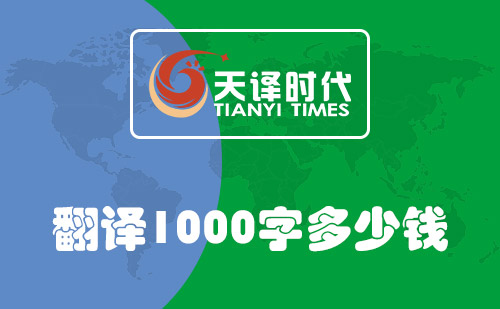  翻譯1000字多少錢？