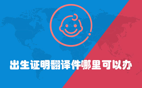  出生證明翻譯件哪里可以辦？