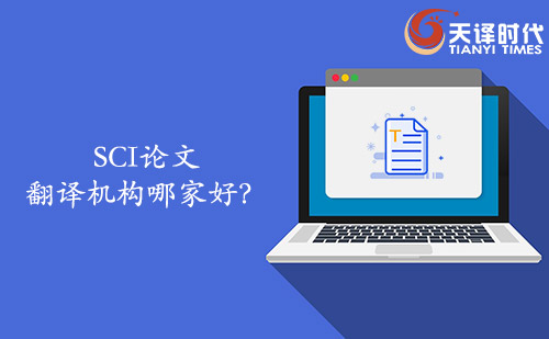 SCI論文翻譯機構哪家好？SCI論文找哪家翻譯公司？