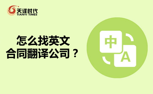 怎么找英文合同翻譯公司？英語合同翻譯公司哪家好？