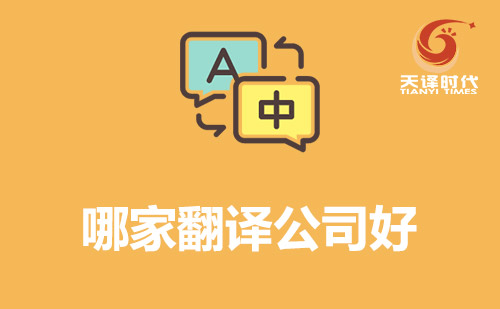 哪家翻譯公司好？翻譯公司哪家好？