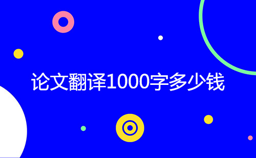  論文翻譯1000字多少錢？