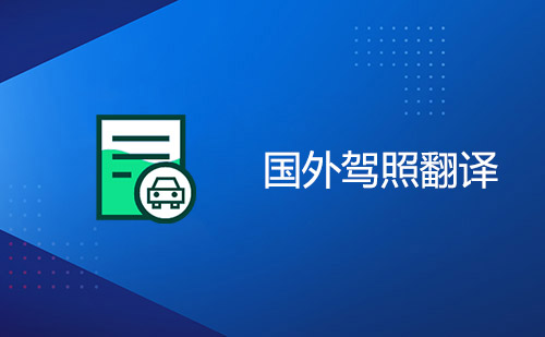 國外駕照翻譯-外國駕照換國內(nèi)駕照