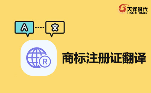  商標(biāo)注冊證翻譯