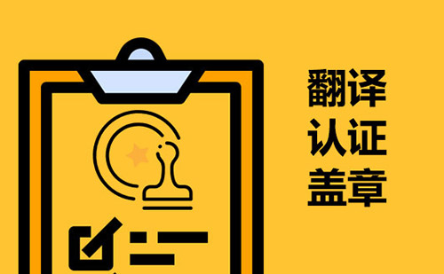  翻譯認(rèn)證蓋章