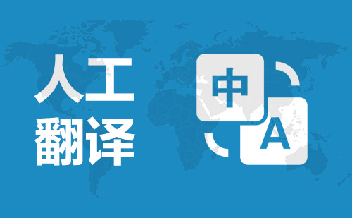 人工翻譯公司-人工翻譯公司報(bào)價(jià) 人工翻譯公司-人工翻譯公司報(bào)價(jià)