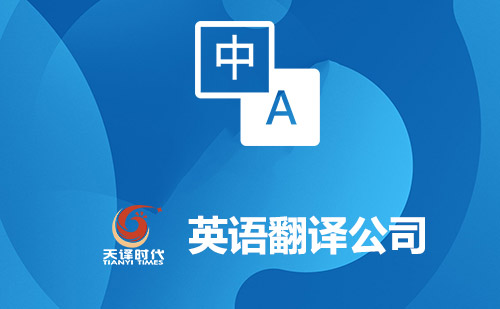 英語翻譯公司-英文翻譯公司-英語翻譯公司報價 英語翻譯公司-英文翻譯公司-英語翻譯公司報價