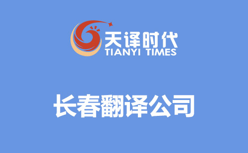 長春翻譯公司-長春翻譯公司報價 長春翻譯公司-長春翻譯公司報價