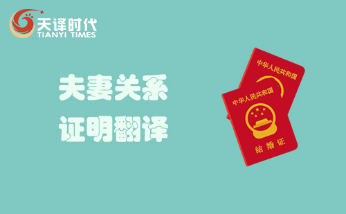 夫妻關(guān)系證明翻譯-配偶婚姻關(guān)系證明翻譯 夫妻關(guān)系證明翻譯-配偶婚姻關(guān)系證明翻譯