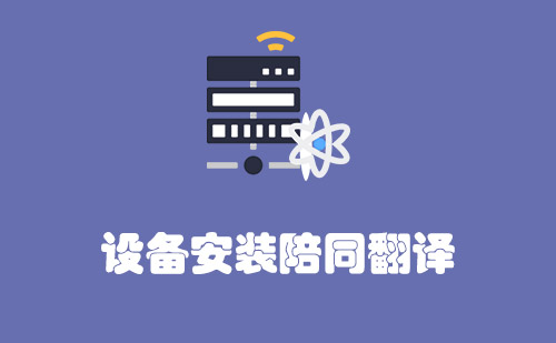  設(shè)備安裝陪同翻譯怎么收費(fèi)？