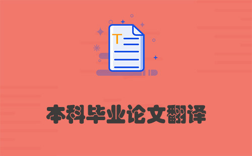 本科畢業(yè)論文翻譯-畢業(yè)論文怎么翻譯？