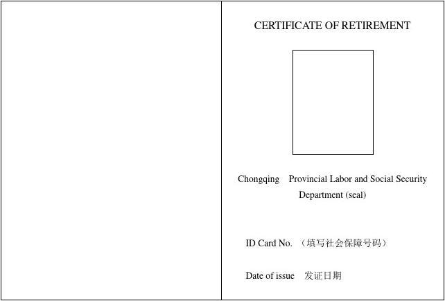 退休證翻譯模板 退休證翻譯模板