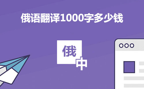  俄語翻譯1000字多少錢？