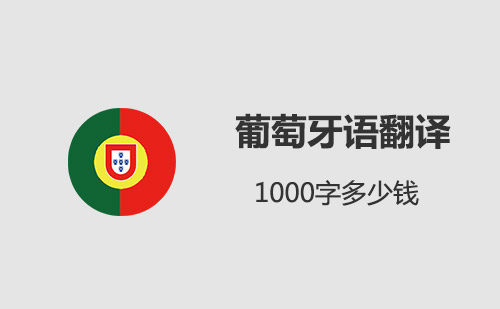  葡萄牙語翻譯1000字多少錢？