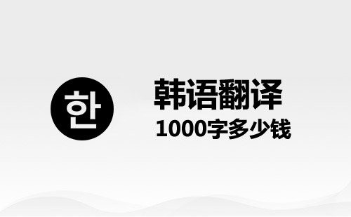  韓語翻譯1000字多少錢？
