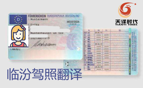 臨汾駕照翻譯-臨汾駕照翻譯蓋章認(rèn)證 臨汾駕照翻譯-臨汾駕照翻譯蓋章認(rèn)證