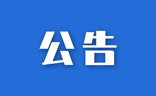 公告翻譯-通知翻譯-公告翻譯成英文 公告翻譯-通知翻譯-公告翻譯成英文