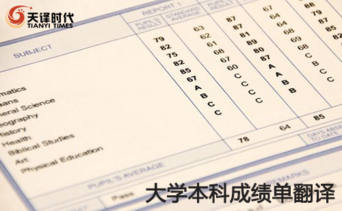 大學(xué)本科成績單翻譯-大學(xué)本科成績單翻譯認證 大學(xué)本科成績單翻譯-大學(xué)本科成績單翻譯認證