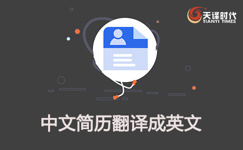 中文簡歷翻譯成英文-中文簡歷轉(zhuǎn)換英文 中文簡歷翻譯成英文-中文簡歷轉(zhuǎn)換英文