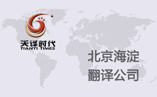 北京海淀翻譯公司-海淀翻譯機(jī)構(gòu)-海淀翻譯收費(fèi)標(biāo)準(zhǔn) 北京海淀翻譯公司-海淀翻譯機(jī)構(gòu)-海淀翻譯收費(fèi)標(biāo)準(zhǔn)