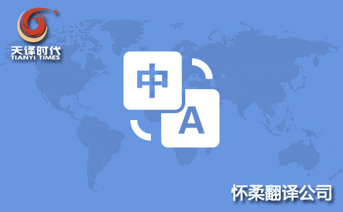 北京懷柔區(qū)翻譯公司-北京懷柔翻譯收費(fèi)標(biāo)準(zhǔn)