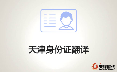 天津身份證翻譯-天津身份證哪里可以翻譯？