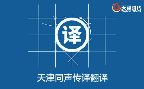天津同聲傳譯翻譯-天津同聲傳譯翻譯收費(fèi)標(biāo)準(zhǔn) 天津同聲傳譯翻譯-天津同聲傳譯翻譯收費(fèi)標(biāo)準(zhǔn)