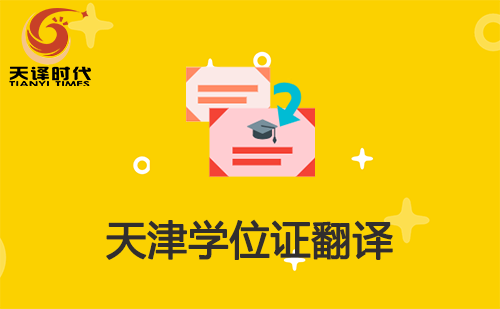 天津?qū)W位證翻譯-天津?qū)W位證哪里可以翻譯？