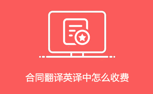 合同翻譯英譯中怎么收費？