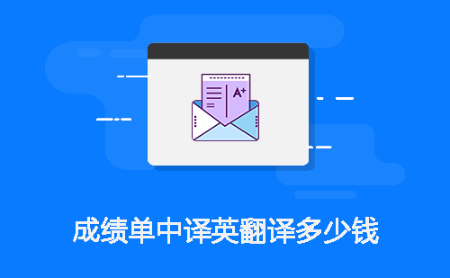 成績單中譯英翻譯多少錢？