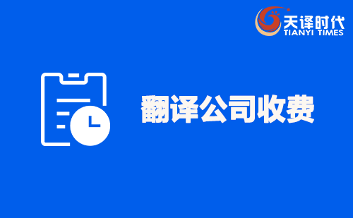 翻譯公司收費(fèi)-翻譯公司報價表 翻譯公司收費(fèi)-翻譯公司報價表