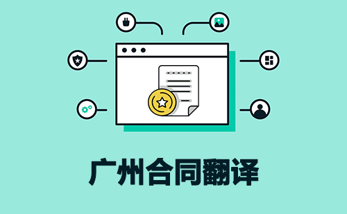 廣州合同翻譯-廣州合同翻譯公司 廣州合同翻譯-廣州合同翻譯公司