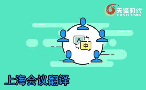 上海會議翻譯-上海會議口譯翻譯 上海會議翻譯-上海會議口譯翻譯
