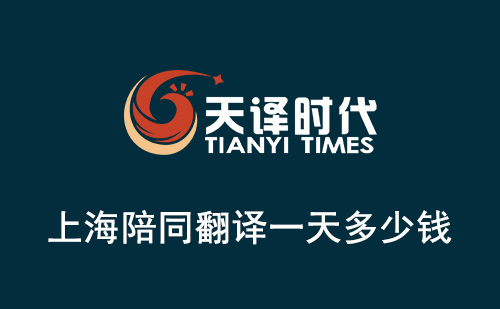 上海陪同翻譯一天多少錢？上海陪同翻譯怎么收費？