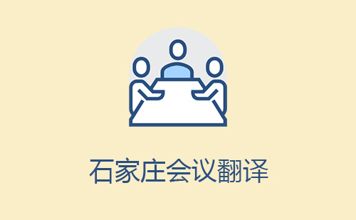 石家莊會(huì)議翻譯-石家莊會(huì)議翻譯報(bào)價(jià) 石家莊會(huì)議翻譯-石家莊會(huì)議翻譯報(bào)價(jià)