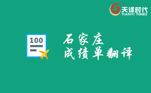 石家莊成績單翻譯-石家莊哪里可以翻譯成績單？