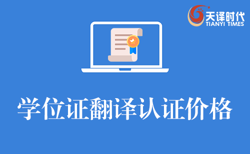  學(xué)位證翻譯認(rèn)證價(jià)格
