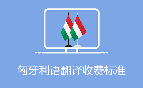  匈牙利語(yǔ)翻譯收費(fèi)標(biāo)準(zhǔn)